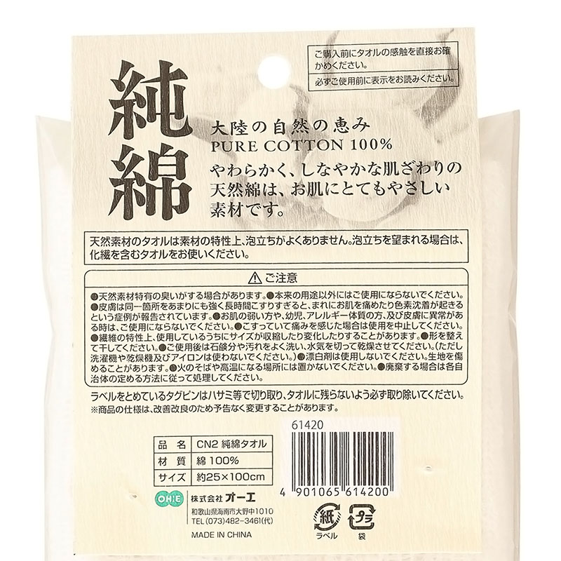 CN2 純綿タオル