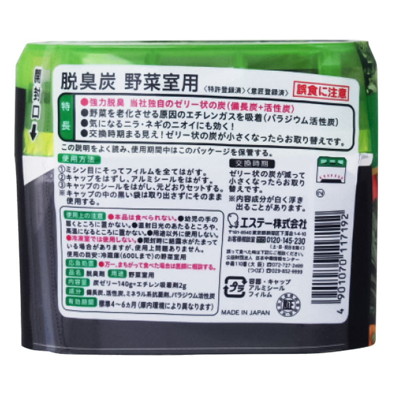 脱臭炭 野菜室用