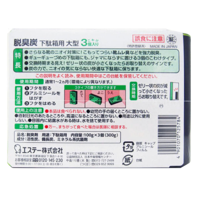 脱臭炭こわけ下駄箱用大型 （100g×3個）