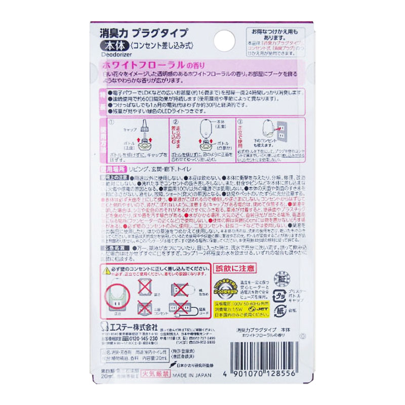 消臭力プラグタイプ 本体 20ml ホワイトフローラル