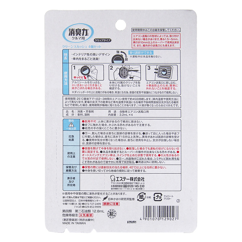 クルマの消臭力クリップ4Pクリーンスカッシュ 3.2ml