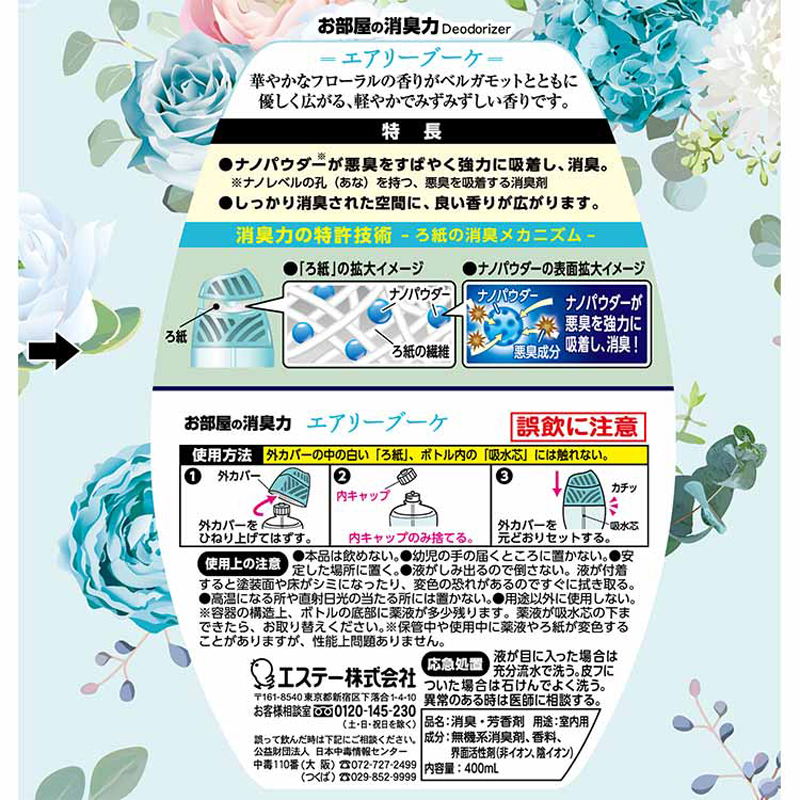 お部屋の消臭力 エアリーブーケの香り 400ml