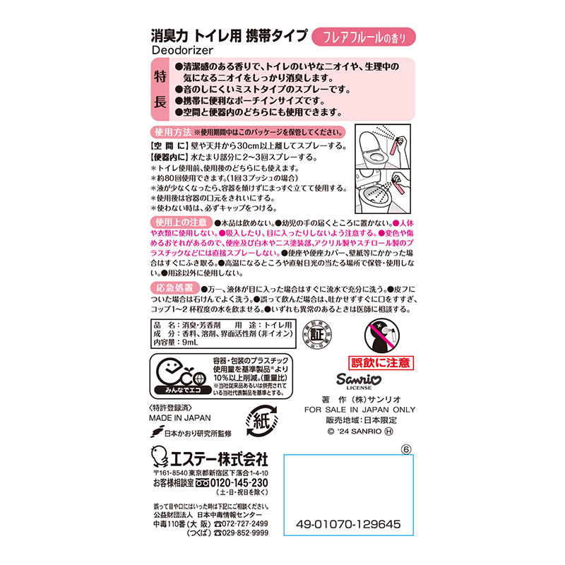 消臭力トイレ用携帯タイプ フレアフルールの香り 9ml