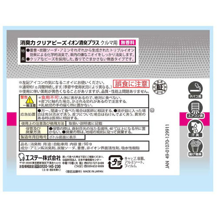 消臭力クリアビーズイオン消臭プラスクルマ用 90g 無香料