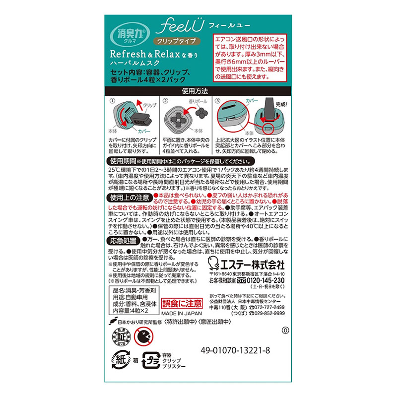 消臭力 クルマ用 feelU クリップタイプ ハーバルムスク 2回分(本体＋つめかえ付き)
