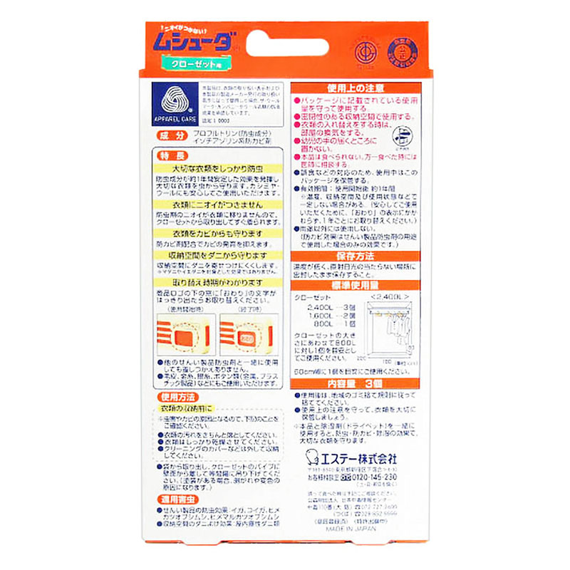 ムシューダ クローゼット用 3個