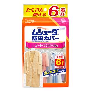 ムシューダ防虫カバー 1年間有効 コート・ワンピース用 6枚入