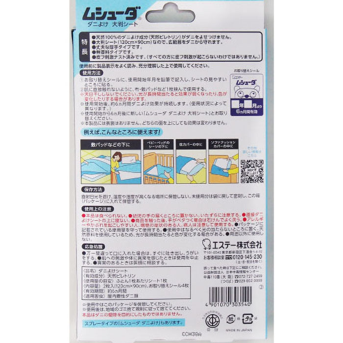 ムシューダダニよけ大判シート2枚入