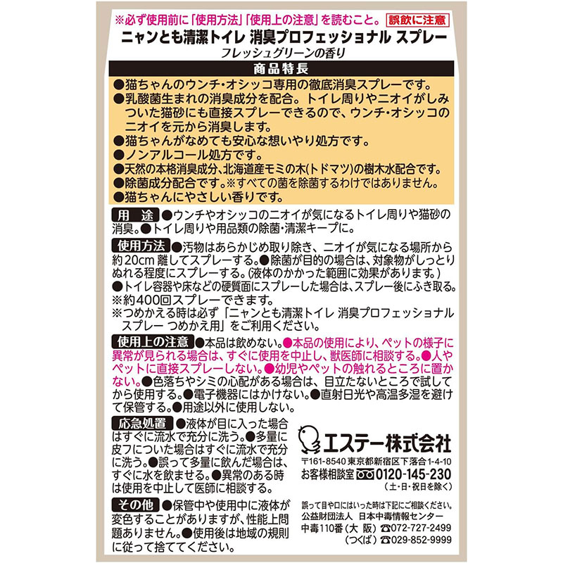 ニャンとも清潔トイレ 消臭プロフェッショナル スプレー 270ml フレッシュグリーンの香り