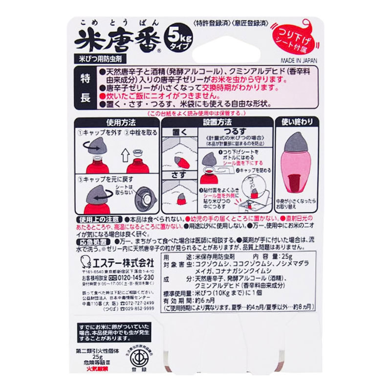 お米用防虫剤 米唐番5kg用 25g