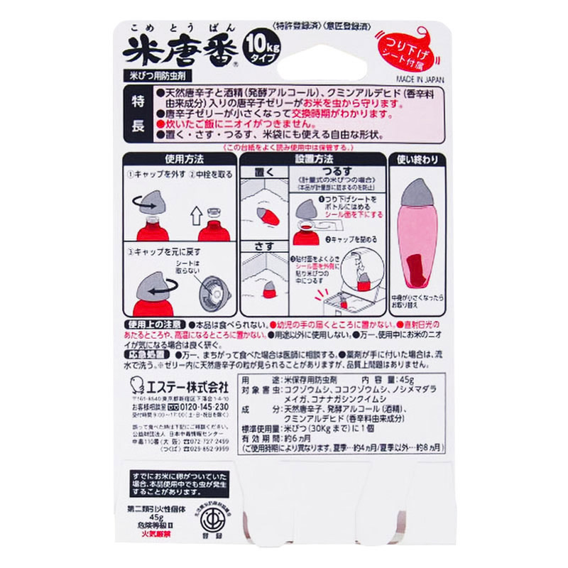 お米用防虫剤 米唐番10kg用 45g