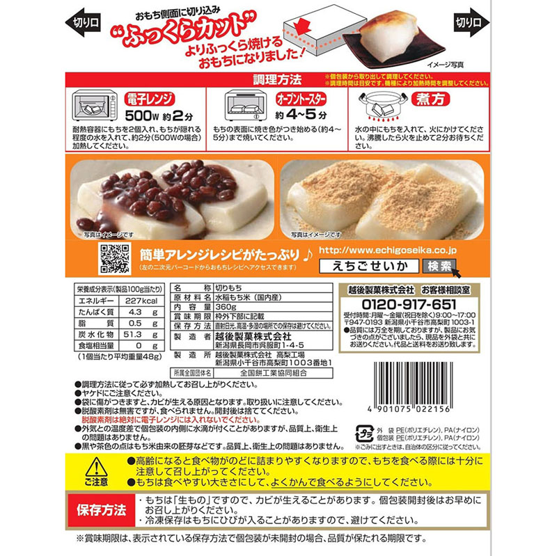 越後製菓 生一番切り餅 360g