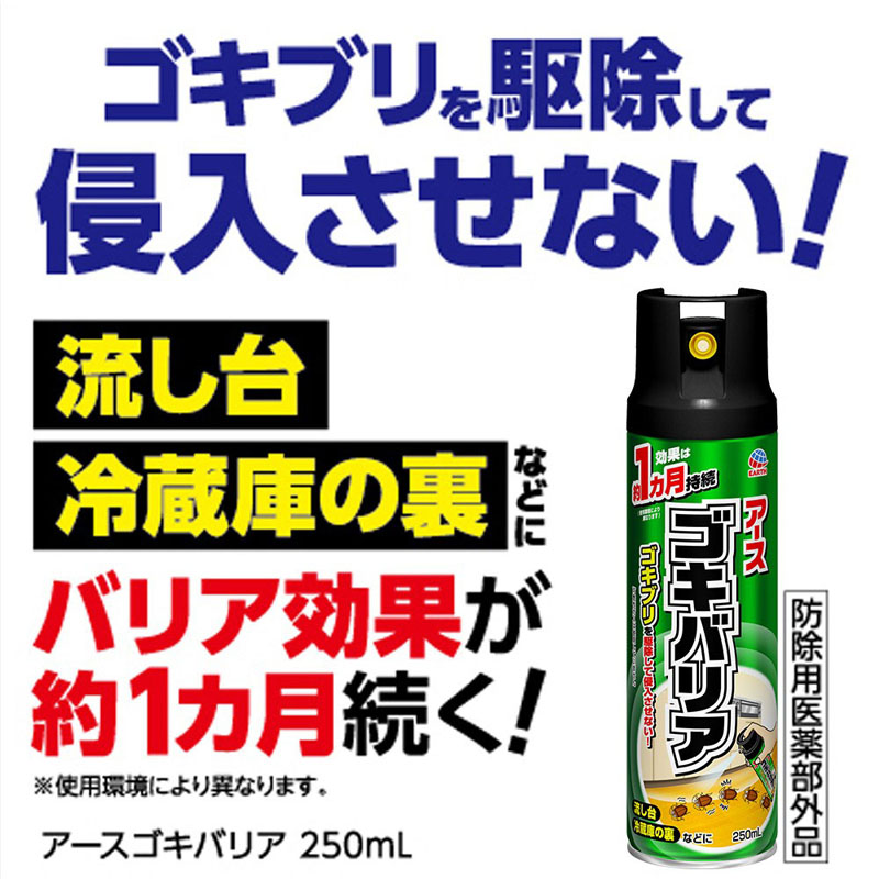 ゴキバリア ゴキブリ駆除 スプレー 250ml