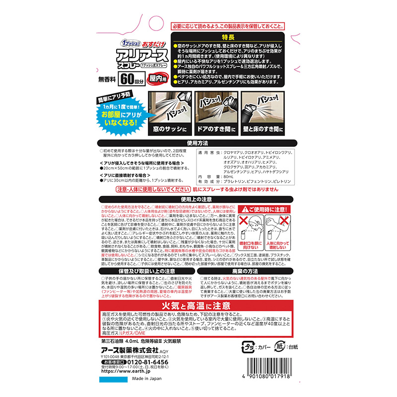 おすだけアリアーススプレー 屋内用 60回分 80ml