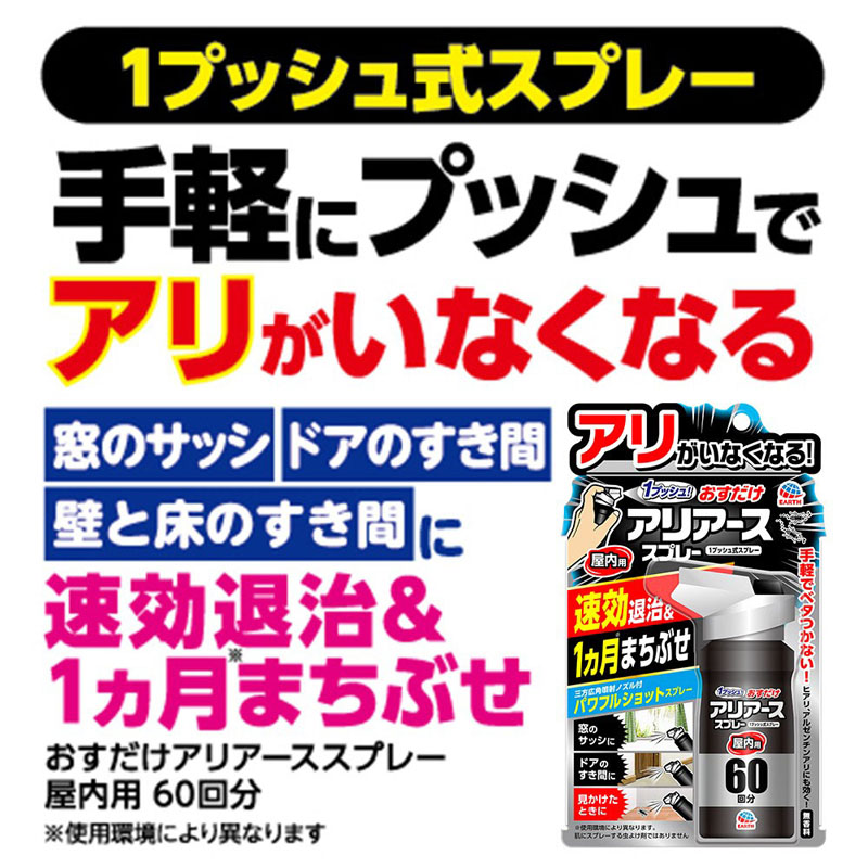 おすだけアリアーススプレー 屋内用 60回分 80ml