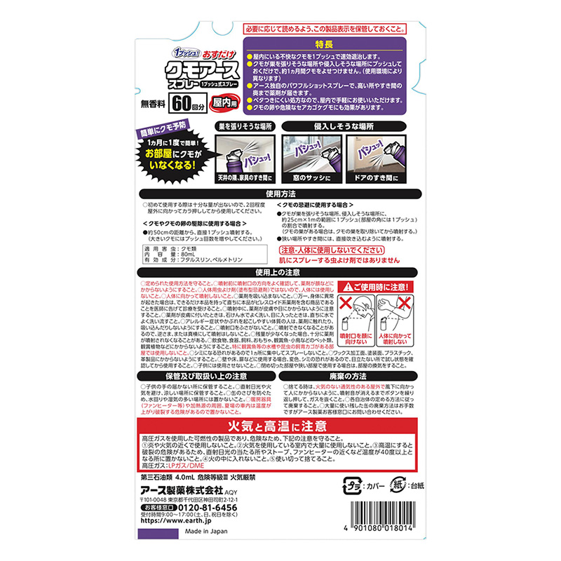 おすだけクモアーススプレー 屋内用 60回分 80ml