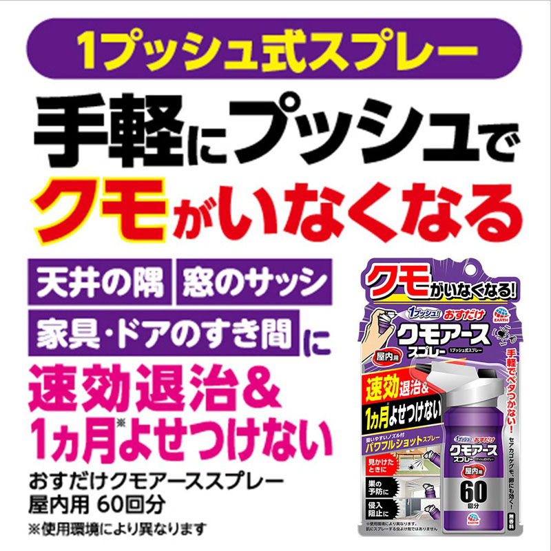 おすだけクモアーススプレー 屋内用 60回分 80ml