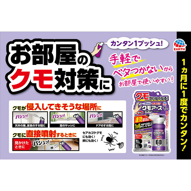 おすだけクモアーススプレー 屋内用 60回分 80ml