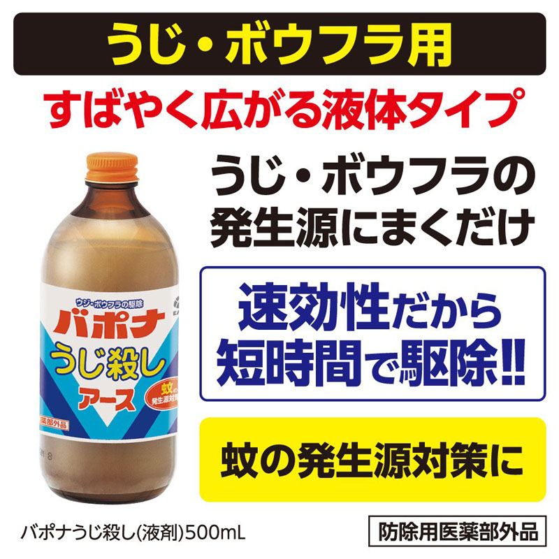 バポナ うじ殺し(液剤) ボウフラ駆除 500ml