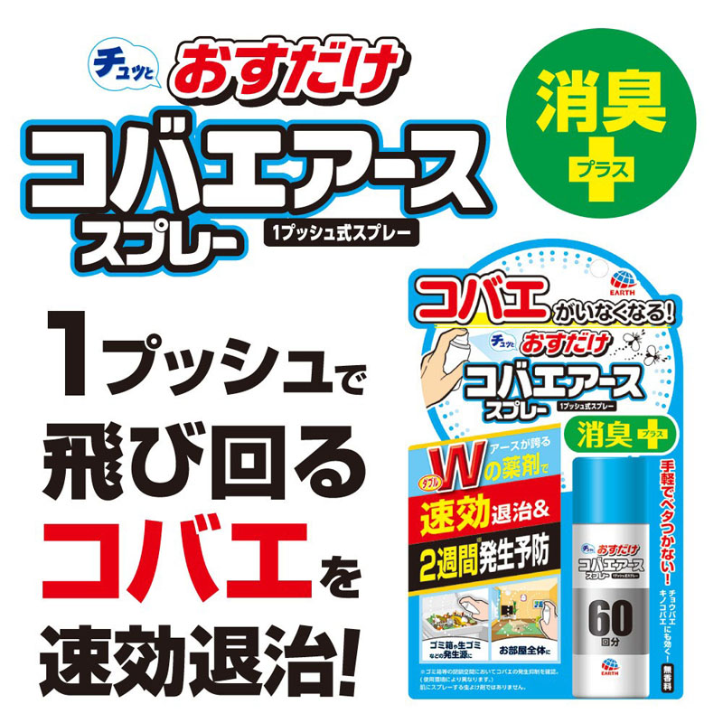 おすだけコバエアーススプレー 60回分