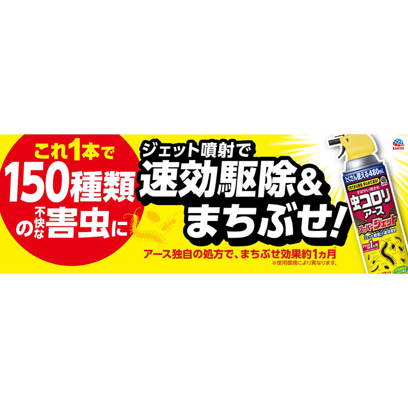 虫コロリアース 害虫駆除 スーパージェット 480ml