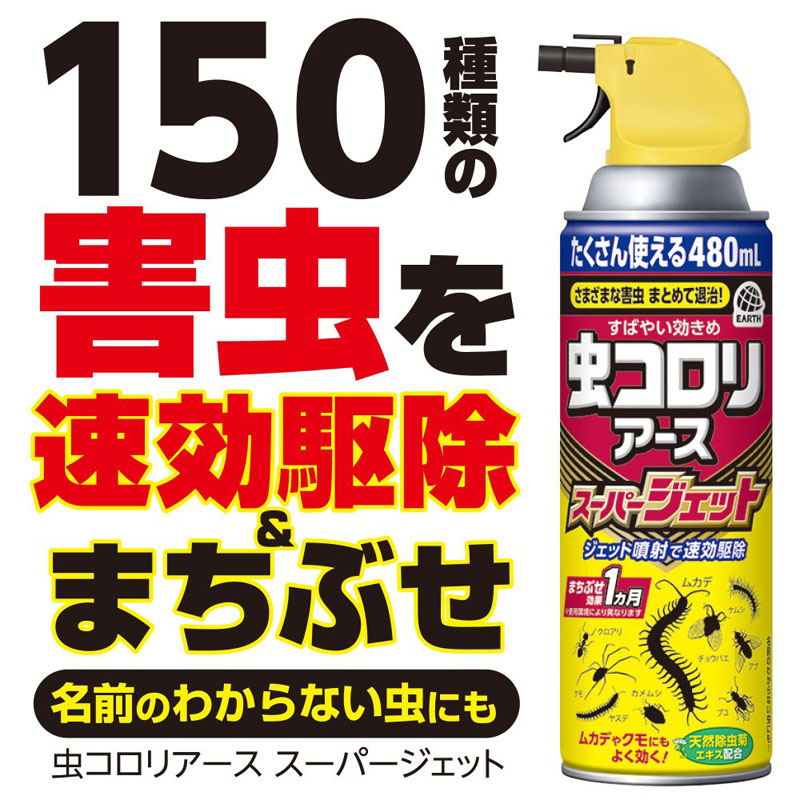 虫コロリアース 害虫駆除 スーパージェット 480ml