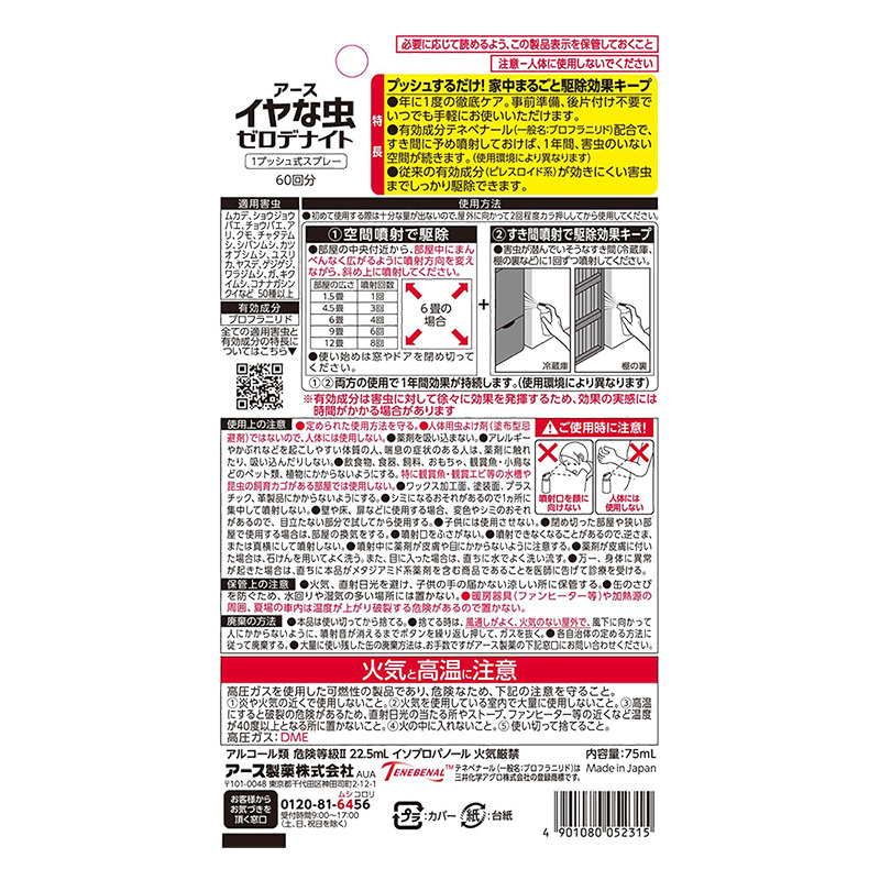 イヤな虫 ゼロデナイト 1プッシュ式スプレー 60回分 75ml