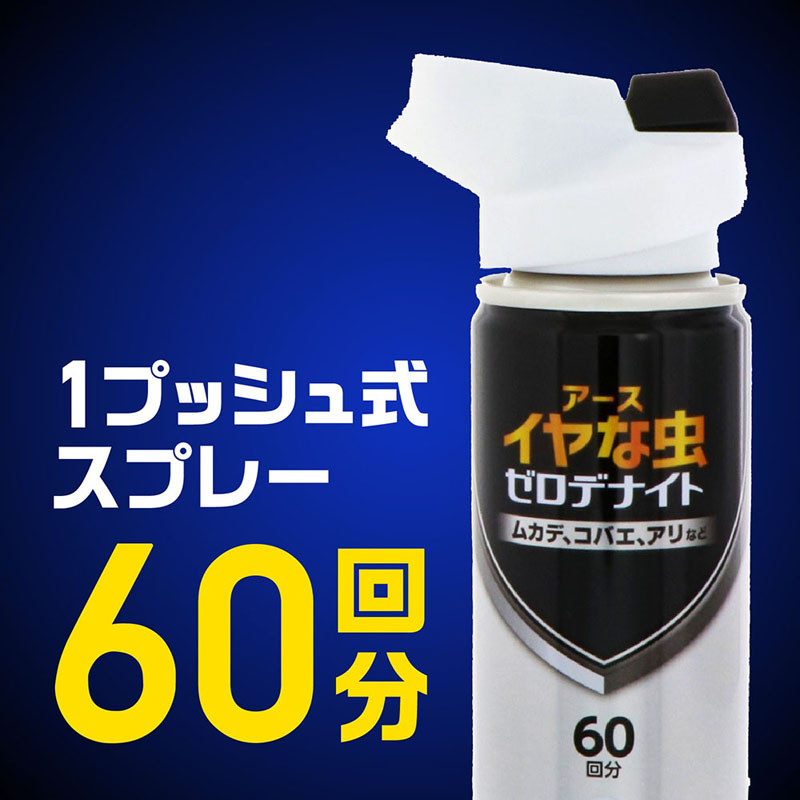 イヤな虫 ゼロデナイト 1プッシュ式スプレー 60回分 75ml