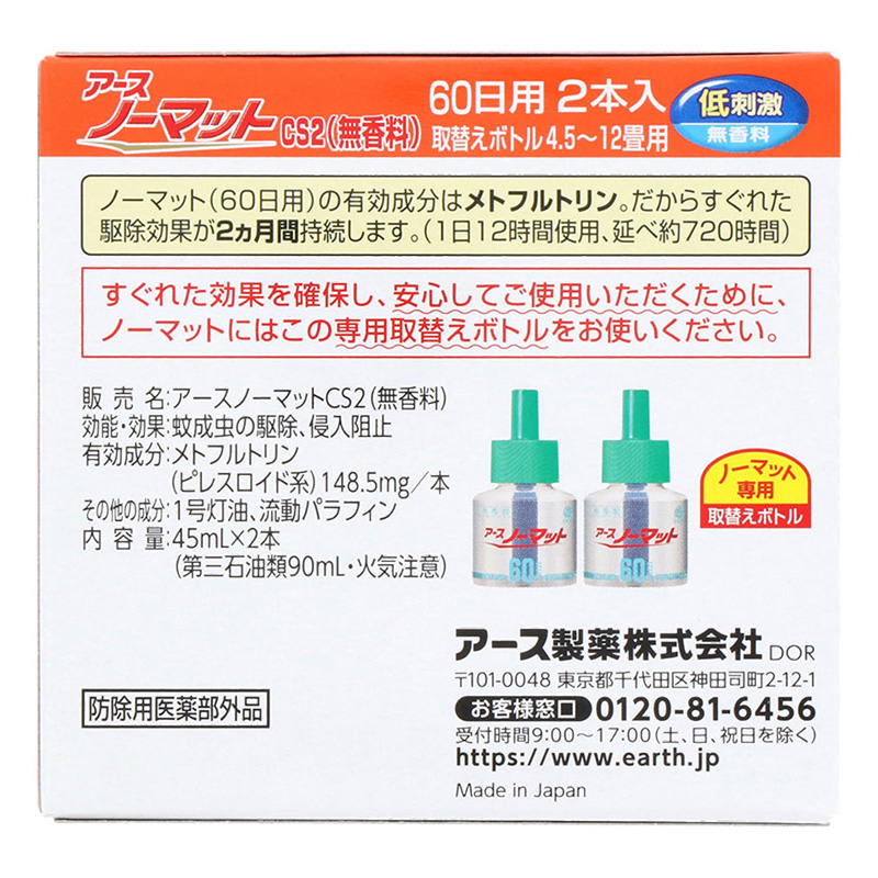 アースノーマット 取替えボトル 60日用 無香料 2本 45ml