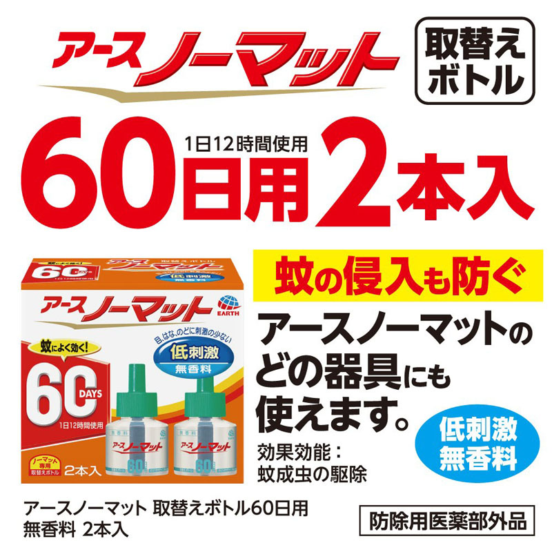 アースノーマット 取替えボトル 60日用 無香料 2本 45ml