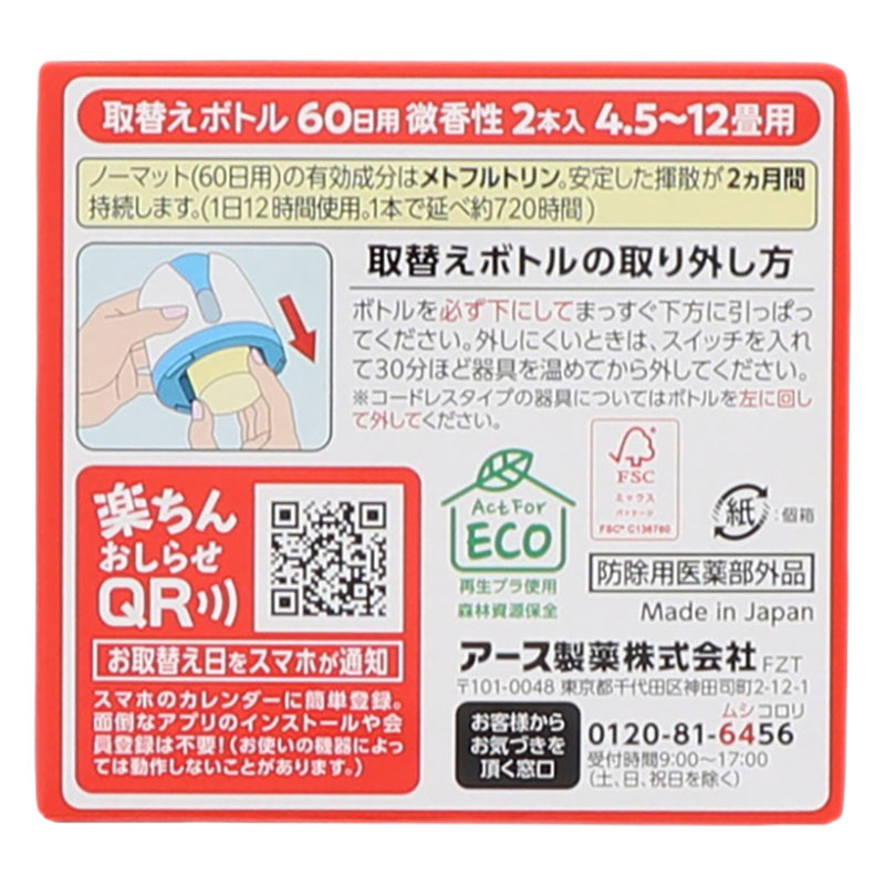 アースノーマット 取替えボトル 60日用 微香性 2本 45ml