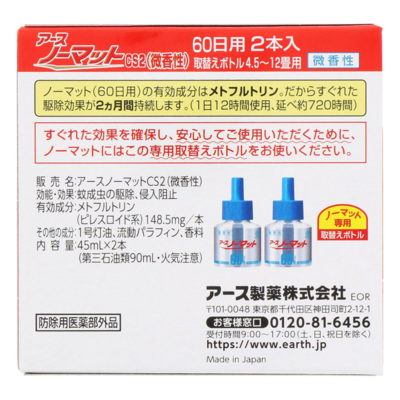 アースノーマット 取替えボトル 60日用 微香性 2本 45ml