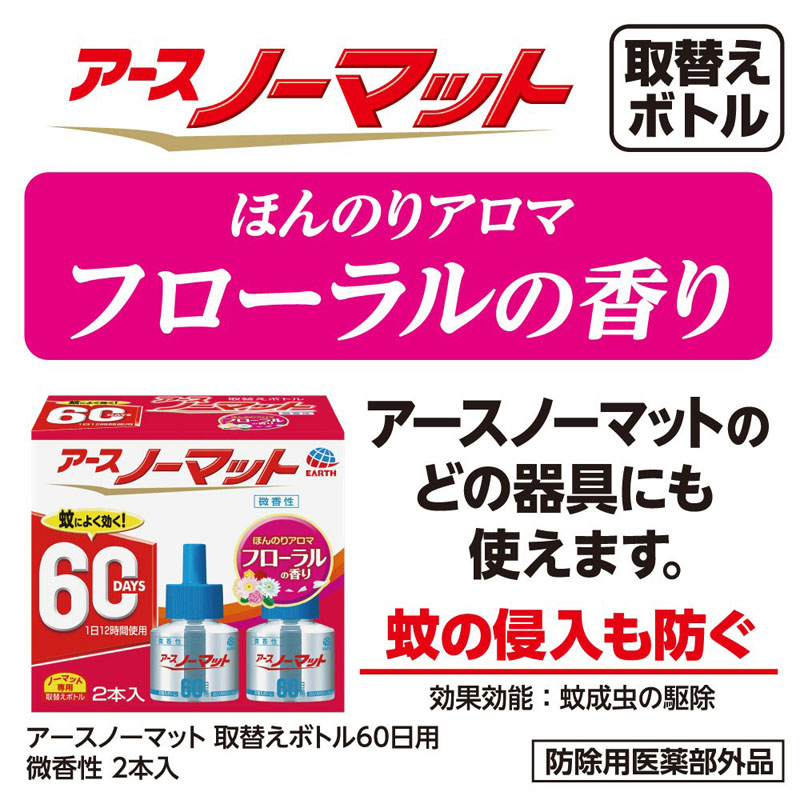 アースノーマット 取替えボトル 60日用 微香性 2本 45ml