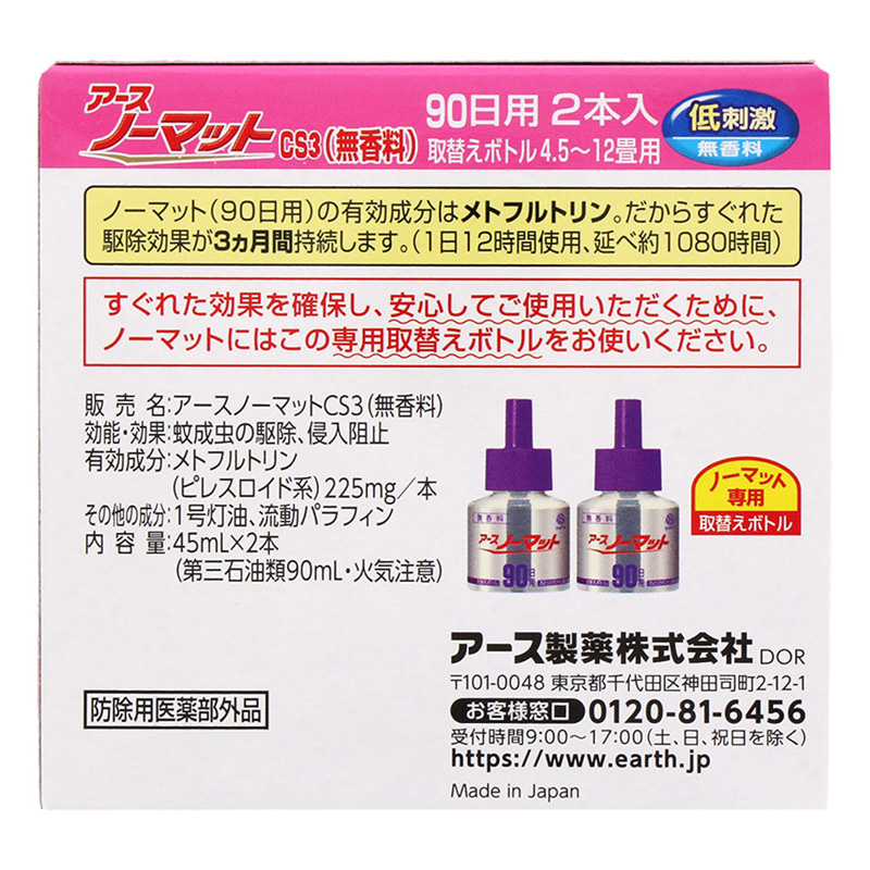 アースノーマット 取替えボトル 90日用 無香料 2本 45ml