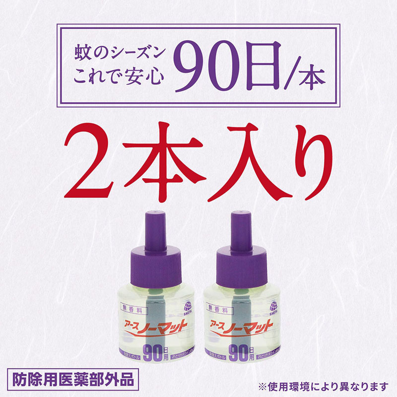 アースノーマット 取替えボトル 90日用 無香料 2本 45ml