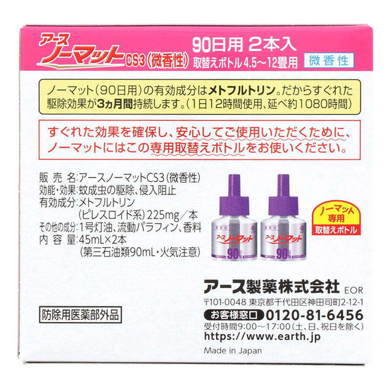 アースノーマット 取替えボトル 90日用 微香性 2本 45ml