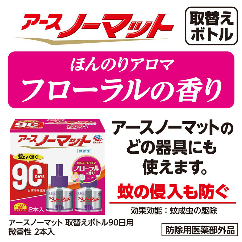 アースノーマット 取替えボトル 90日用 微香性 2本 45ml