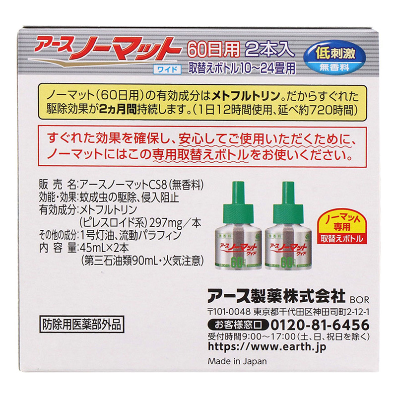 アースノーマットワイド リビング用 取替えボトル 60日用 無香料 2本入 45ml