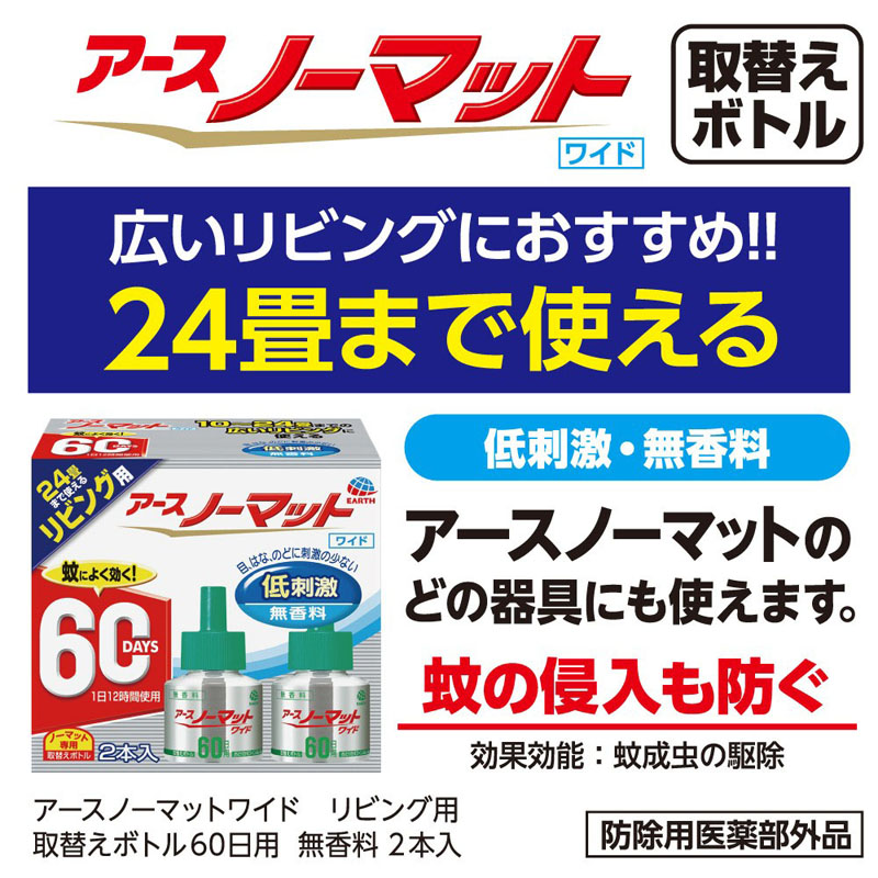 アースノーマットワイド リビング用 取替えボトル 60日用 無香料 2本入 45ml