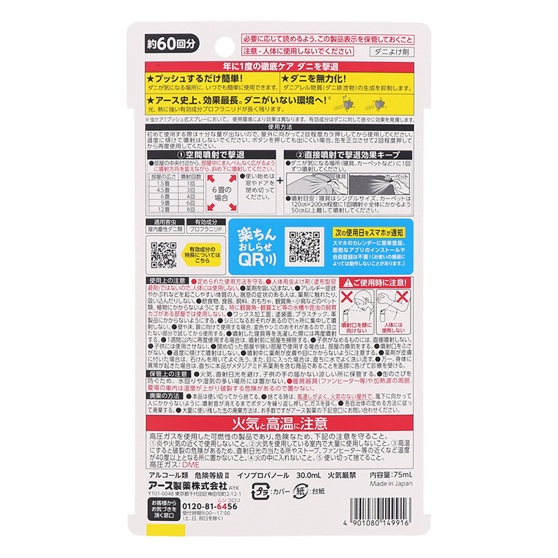 ゼロノナイト  ダニ用  1プッシュスプレー  60回分  75ml