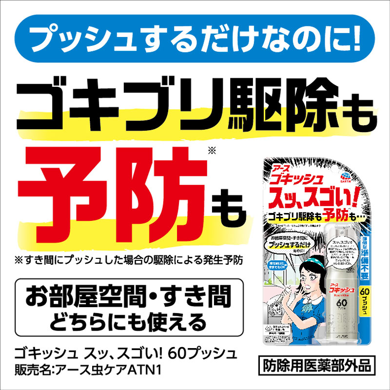 ゴキッシュ  スッ、スゴい！  60プッシュ  16ml
