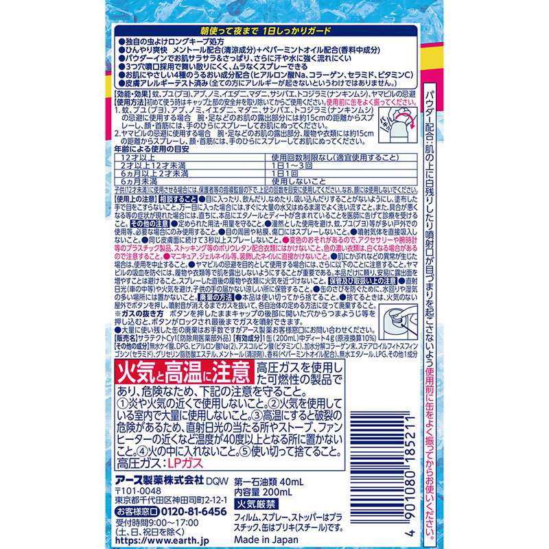 サラテクト クール 虫よけスプレー 200ml