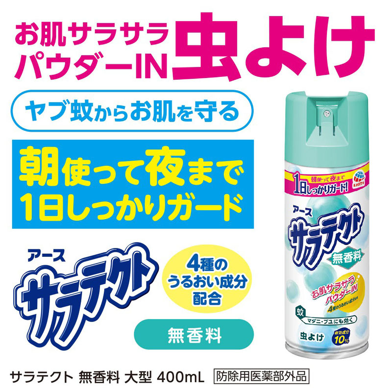 サラテクト 無香料 大型 虫よけスプレー 400ml