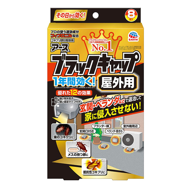 ブラックキャップ 屋外用 8個