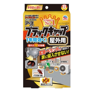 ブラックキャップ 屋外用 8個
