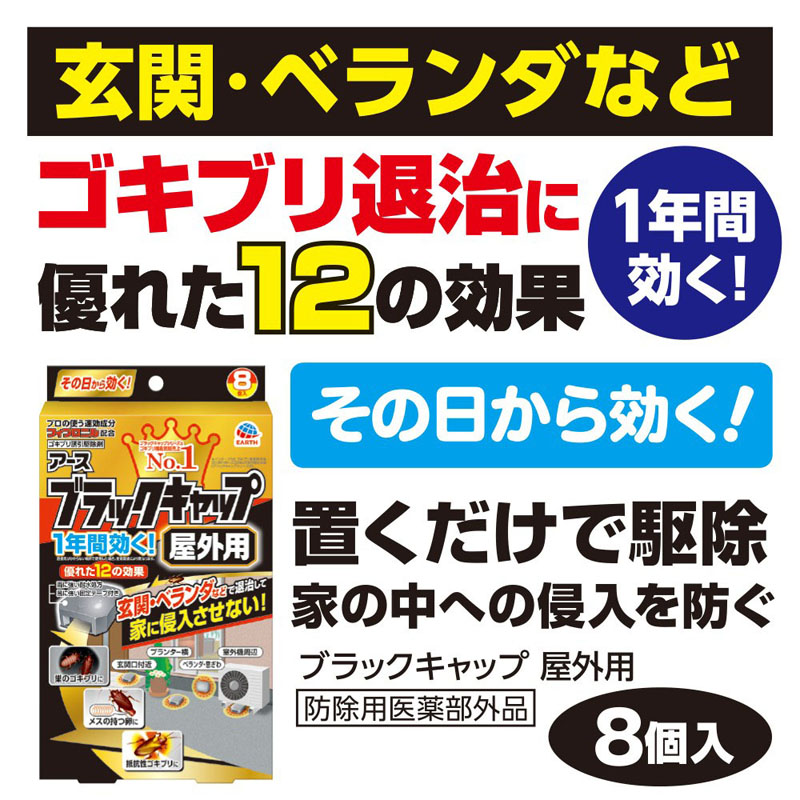 ブラックキャップ 屋外用 8個