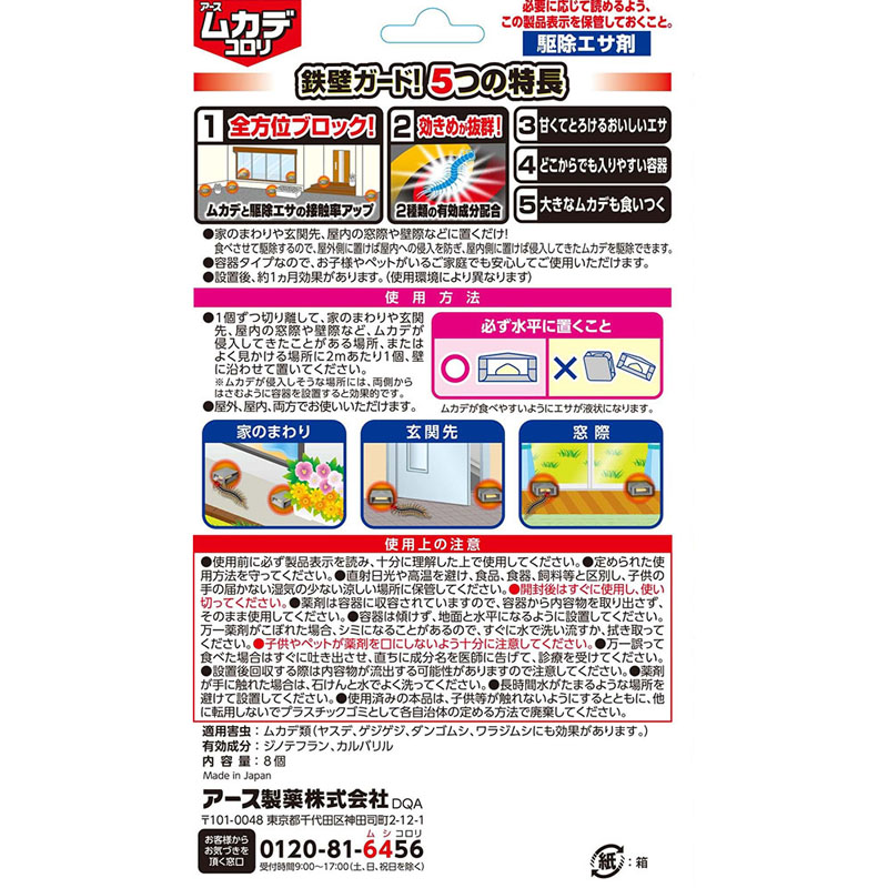 ムカデコロリ 駆除エサ剤 8個×2