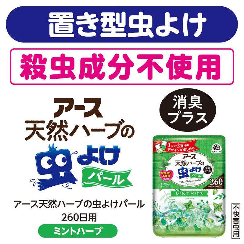 アース天然ハーブの虫よけパール 260日用 ミントハーブ 380g