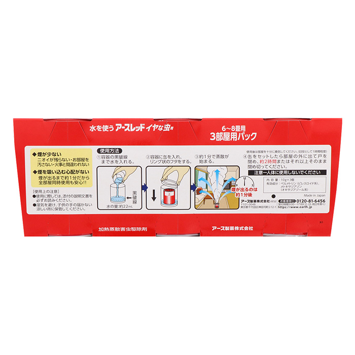 アースレッド イヤな虫用 6～8畳用 10g×3個パック