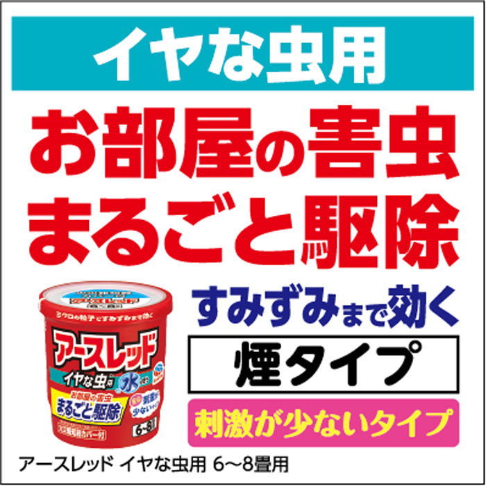 アースレッド イヤな虫用 6～8畳用 10g×3個パック